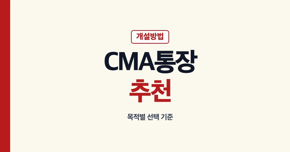 CMA 통장 추천 기준과 개설방법 안내