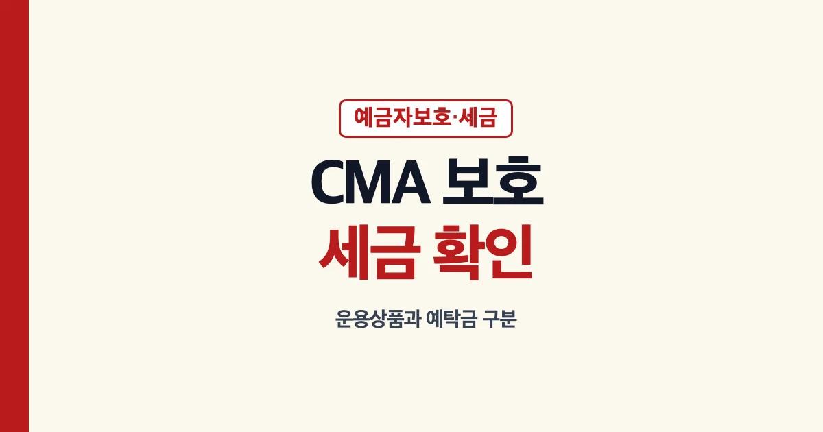 CMA 예금자보호 여부와 세금 확인