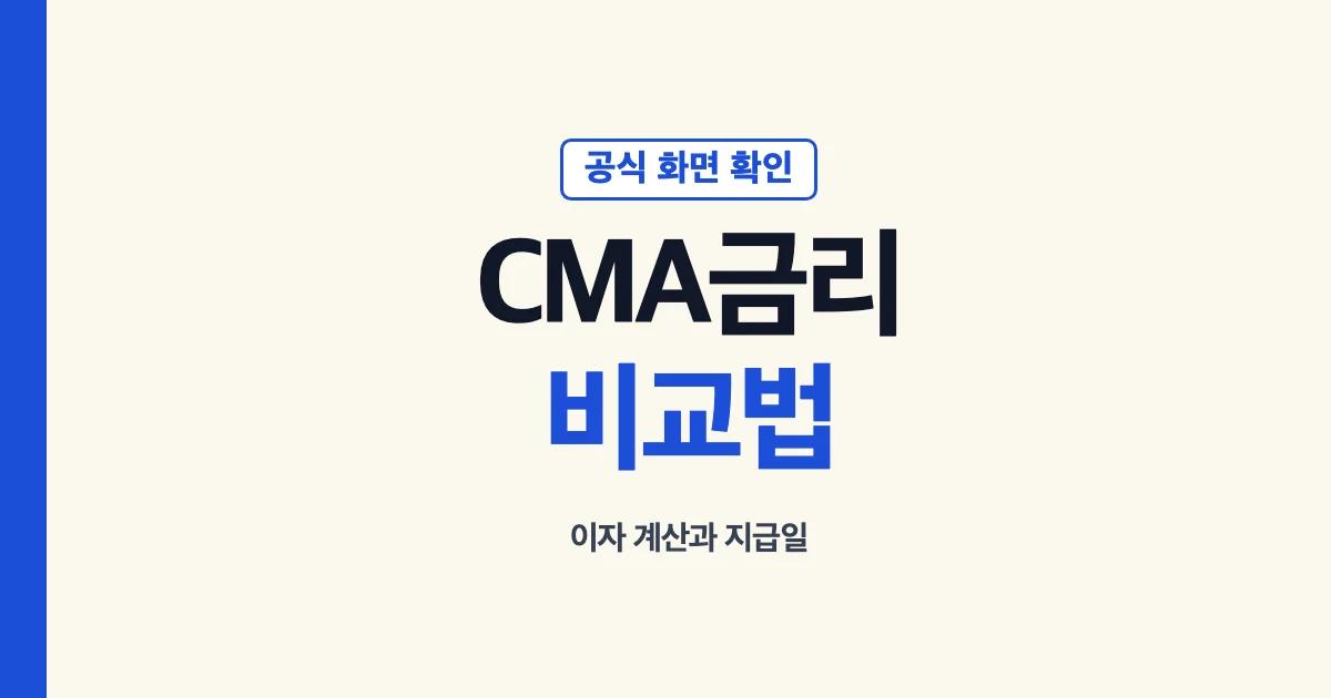 CMA 금리 비교와 이자 계산 확인법