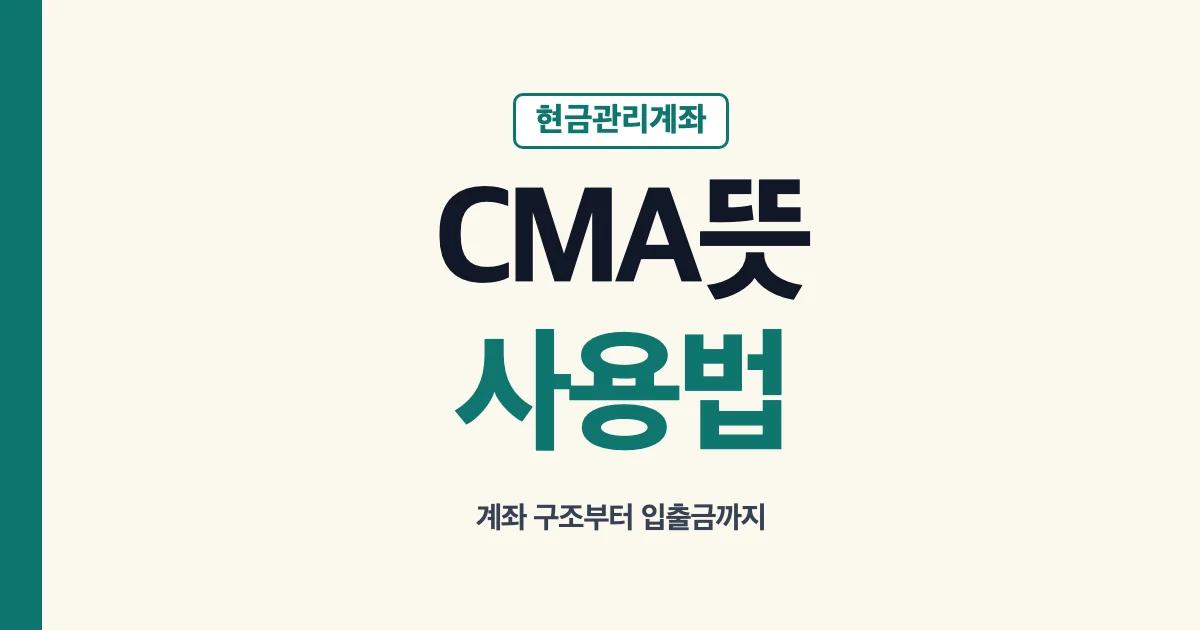 CMA 뜻과 사용법 안내
