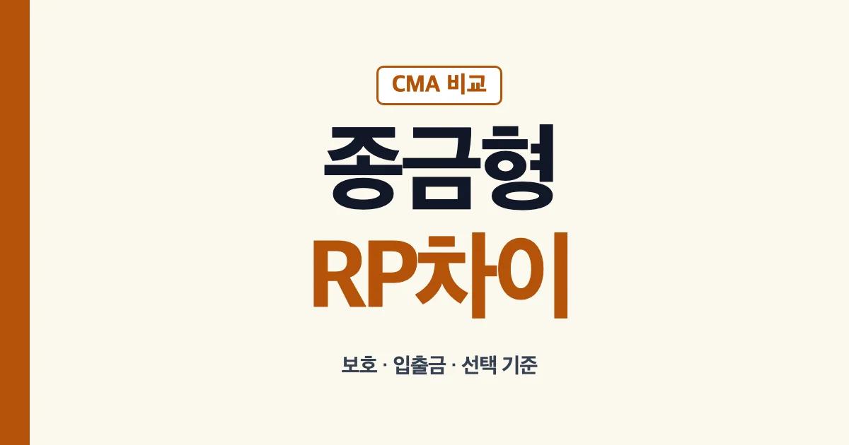 CMA 종금형과 RP형 차이 확인