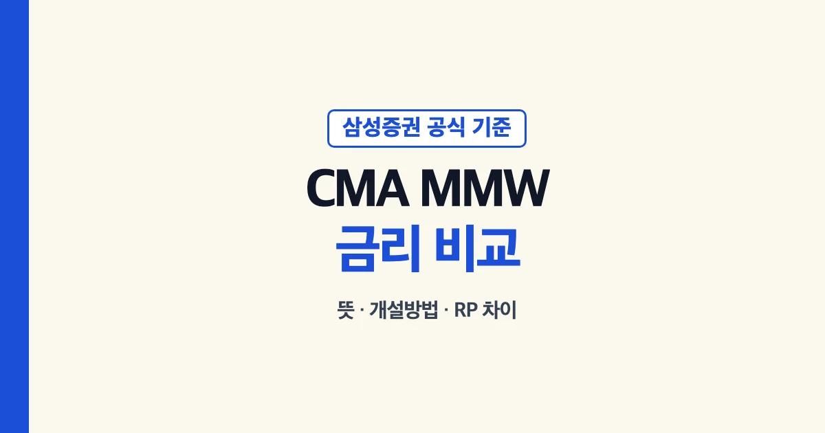 CMA MMW 삼성증권 금리 개설 RP 비교 기준