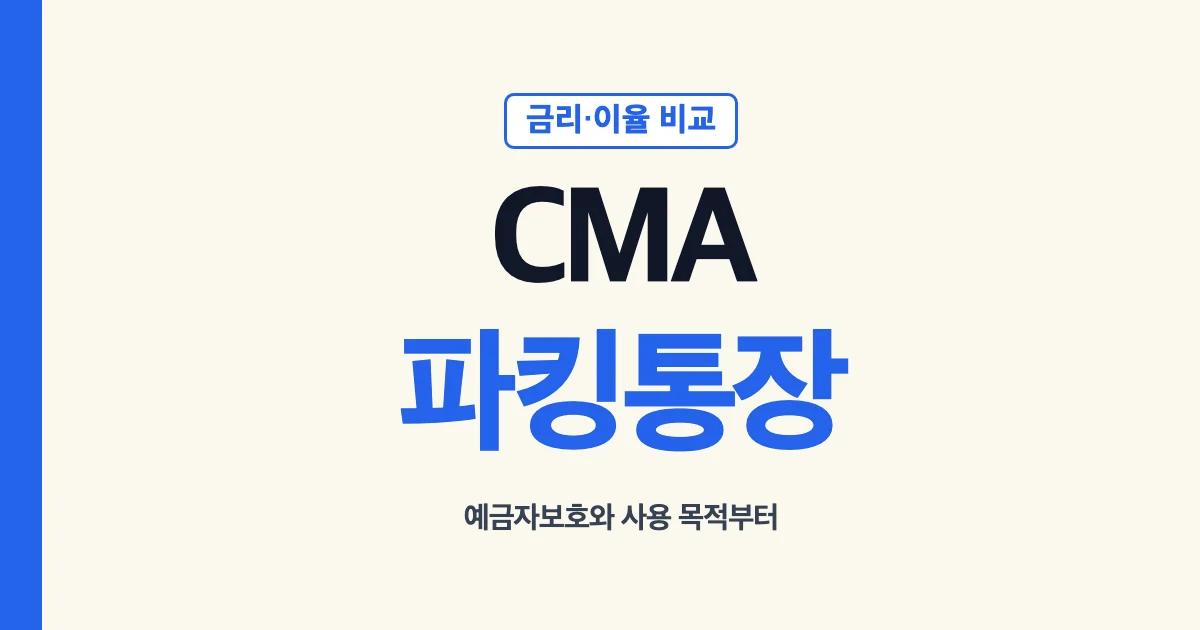 CMA 파킹통장 금리 이율 예적금 차이 안내