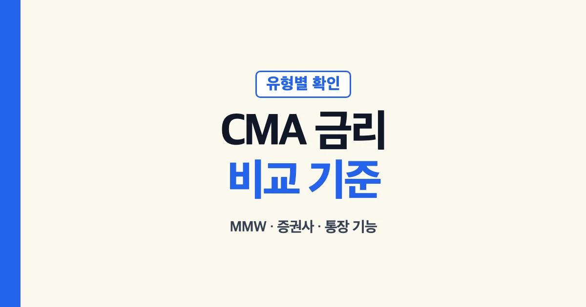 CMA 금리 비교와 MMW 증권사 유형 비교 기준