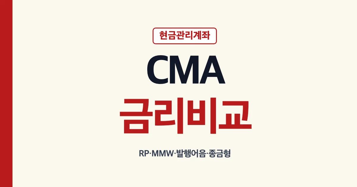 CMA 금리 비교와 계좌 유형 선택 안내