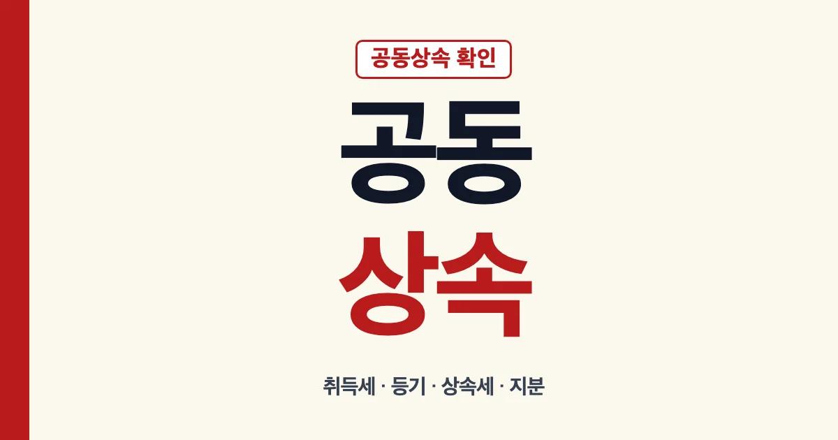 공동상속 취득세 등기 상속세와 지분 처리 안내