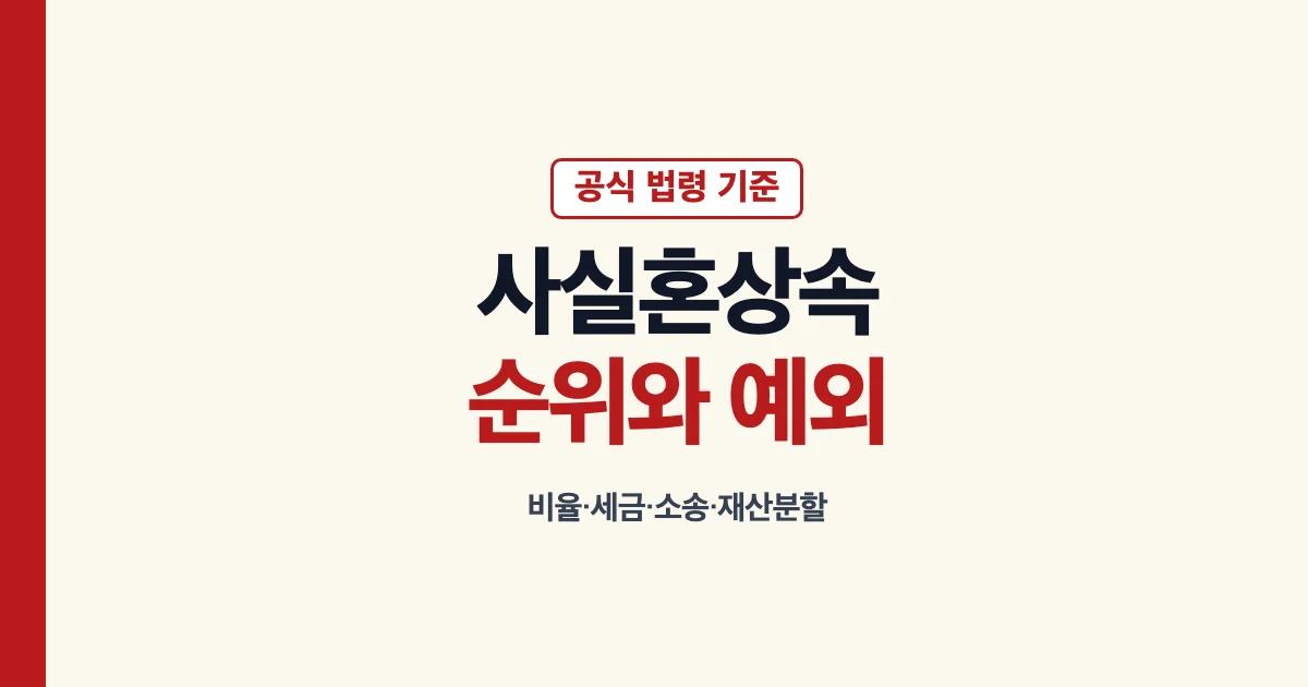 사실혼상속 순위 비율 상속세 소송 상속재산분할 안내