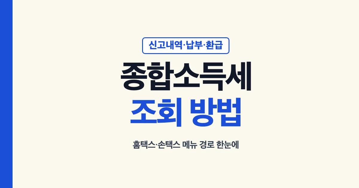 종합소득세 조회: 신고내역은 신고내역 조회, 낼 세금은 납부할 세액 조회/납부, 환급금은 기한후 환급신고 화면과 국세 환급금찾기