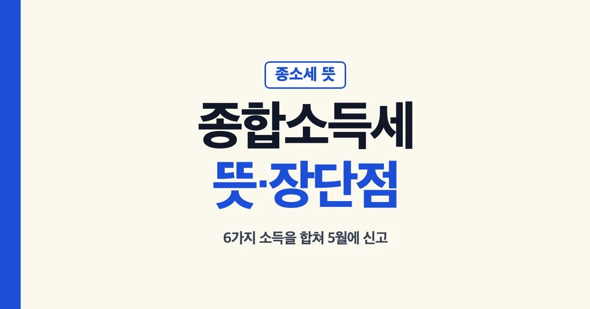 종합소득세 뜻과 장단점, 종소세 뜻