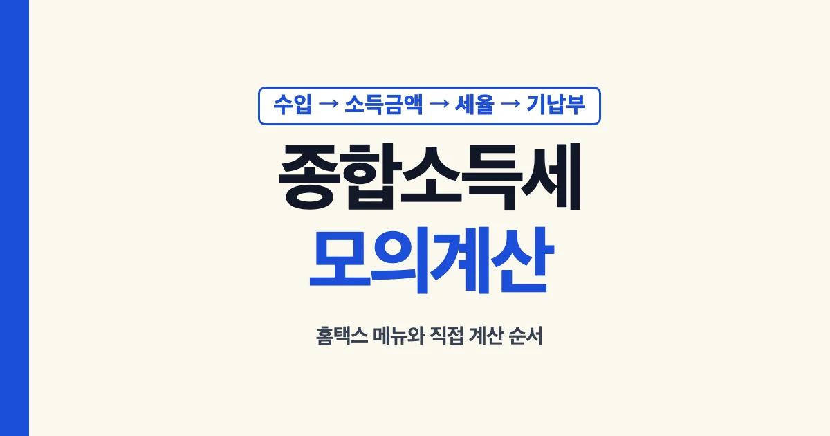 종합소득세 모의계산: 수입 → 소득금액 → 세율 → 기납부세액, 홈택스 메뉴와 직접 계산 순서