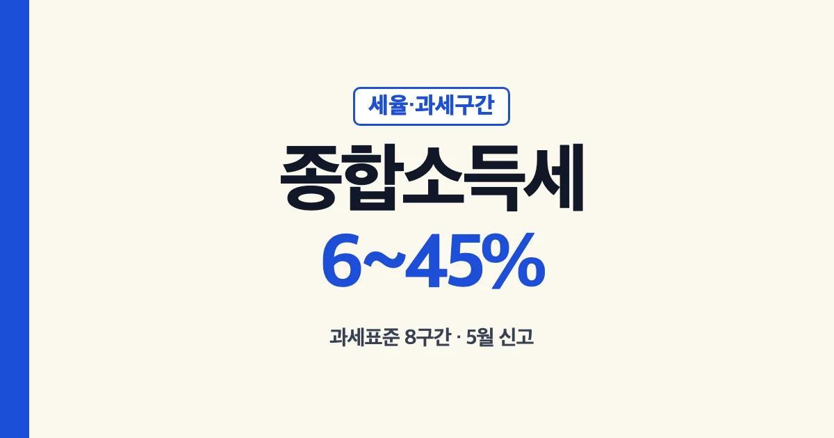 종합소득세 세율 6~45%, 과세표준 8구간과 5월 신고
