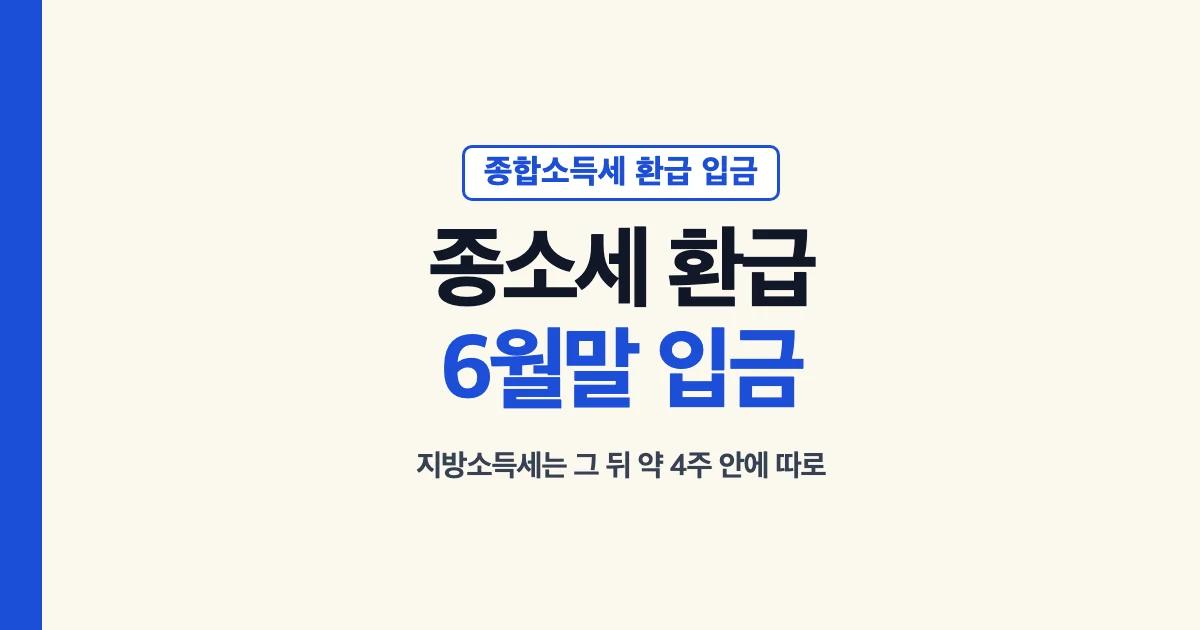 종소세 환급 6월말 입금, 지방소득세는 그 뒤 약 4주 안에 따로