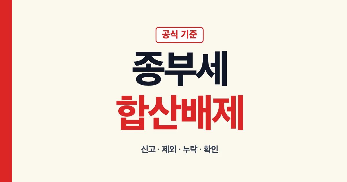 종부세합산배제 신고 신청 제외 취소 방법 대상 기간 누락 확인 안내