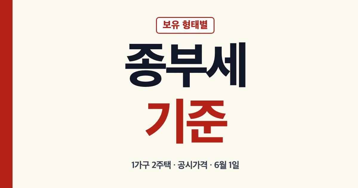 종부세기준 1가구 2주택 기준일자 금액 공시가격 12억 안내
