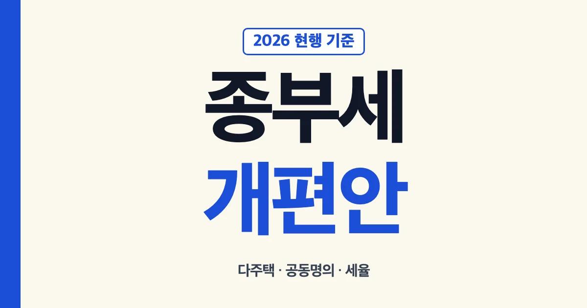 종부세개편 2026 개편안 정리