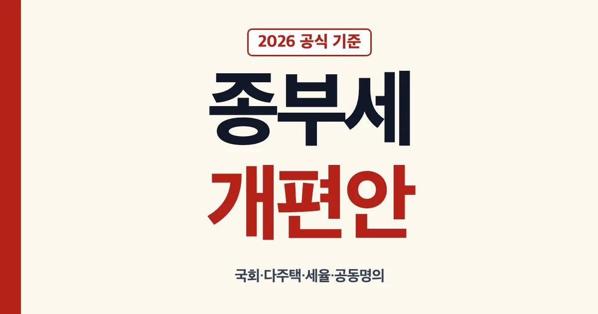 종부세개편안 2026 정리
