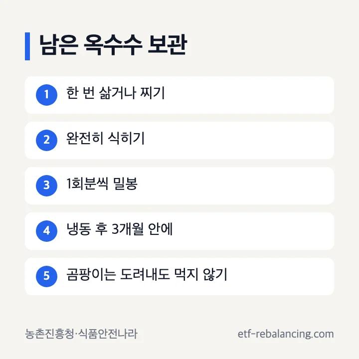 조리한 옥수수를 식혀 밀봉 냉동하고 곰팡이가 보이면 먹지 않는 보관 순서
