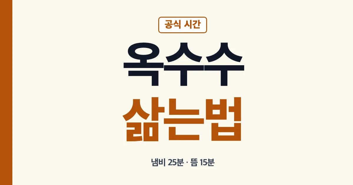 옥수수 삶는법 냄비 시간과 물 양 안내