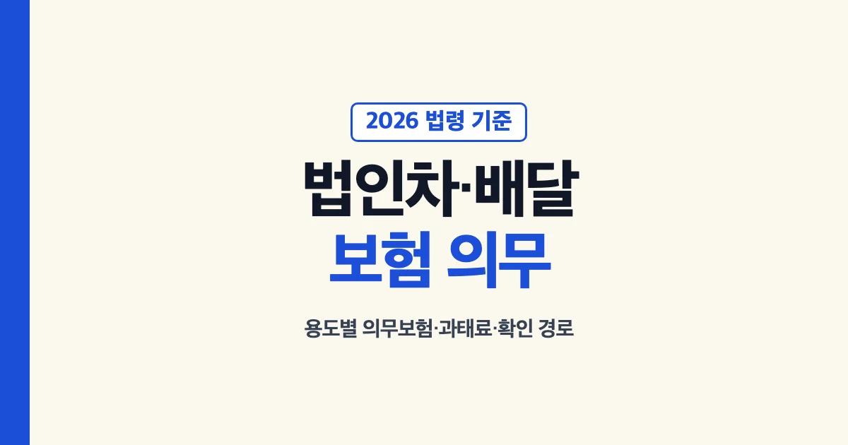 법인 차량과 배달 이륜차 보험 의무 용도별 정리
