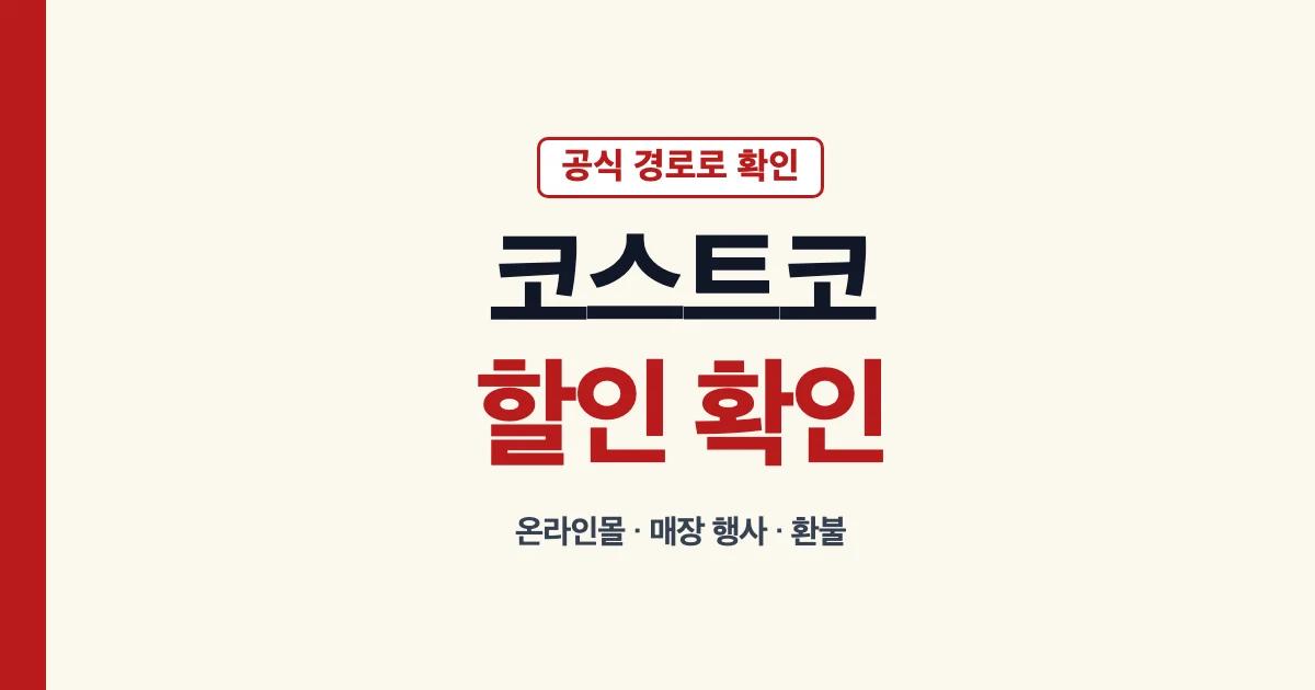 코스트코 온라인몰과 매장 할인 확인 경로 안내