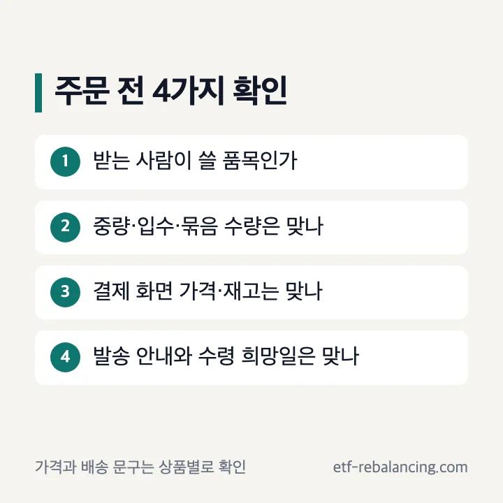 코스트코 선물세트 주문 전 확인할 가격·수량·배송 체크리스트