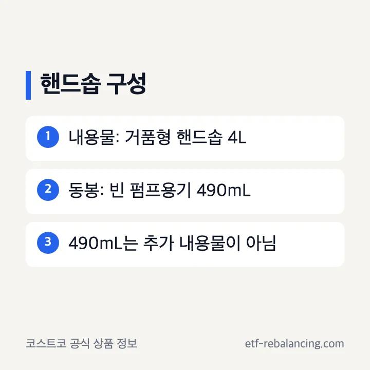 핸드솝 4L와 빈 펌프용기 490mL의 구성 차이