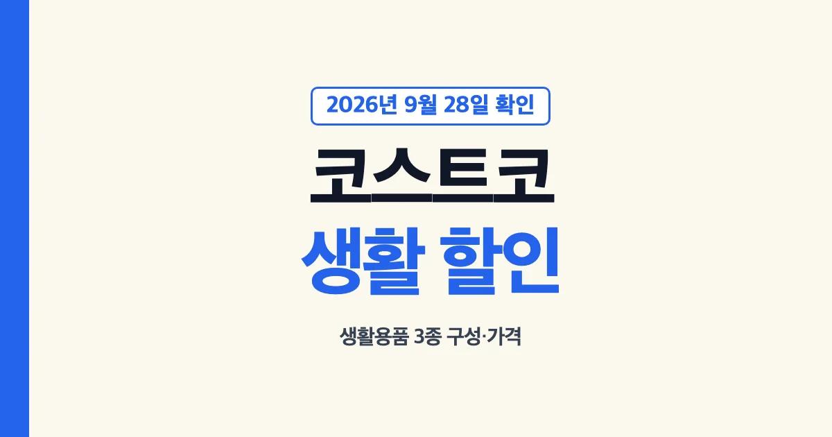 코스트코 생활용품 할인상품 3종 구성 확인