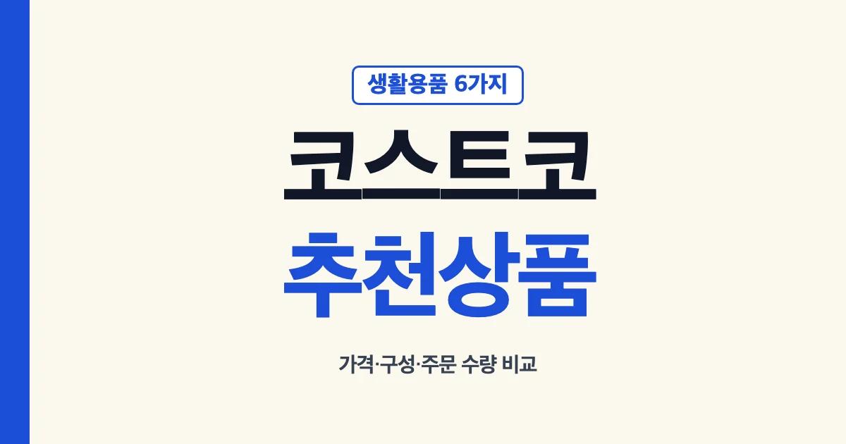 코스트코 생활용품 추천상품의 가격과 구성 비교