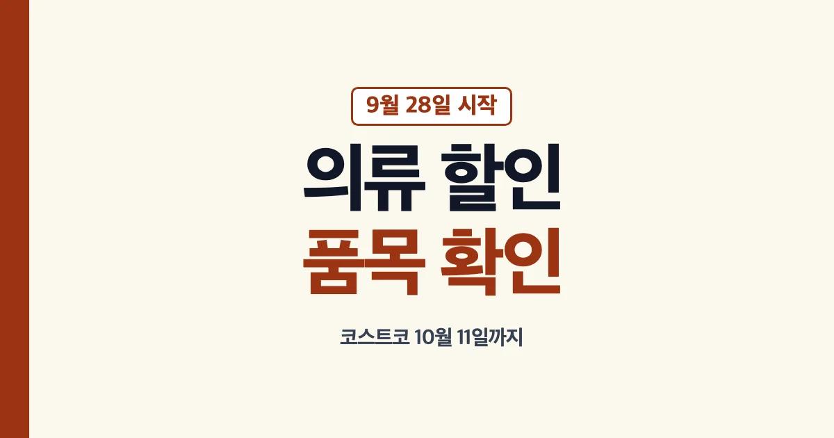 코스트코 9월 28일 시작 의류 행사와 품목별 할인액