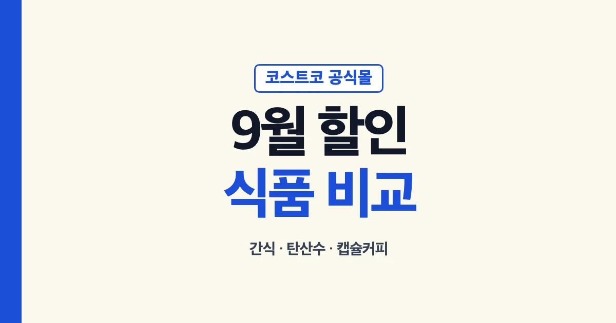 코스트코 9월 온라인 식품 할인상품의 묶음 구성 비교