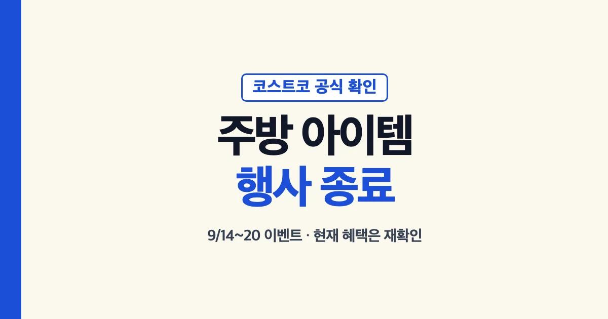 코스트코 주방 아이템 행사 9월 14~20일 종료와 현재 행사 확인