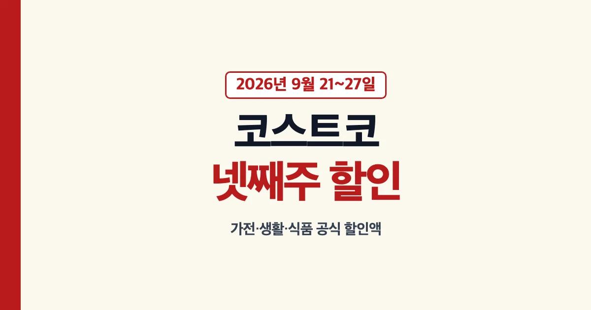 2026년 코스트코 9월 넷째주 할인 기간과 품목 안내
