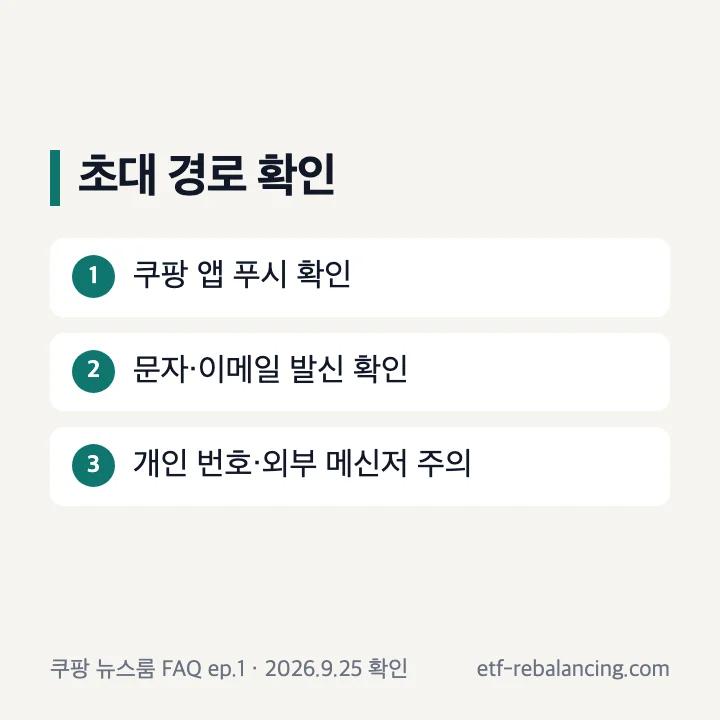 쿠팡체험단 초대 알림의 공식 경로와 사칭 주의