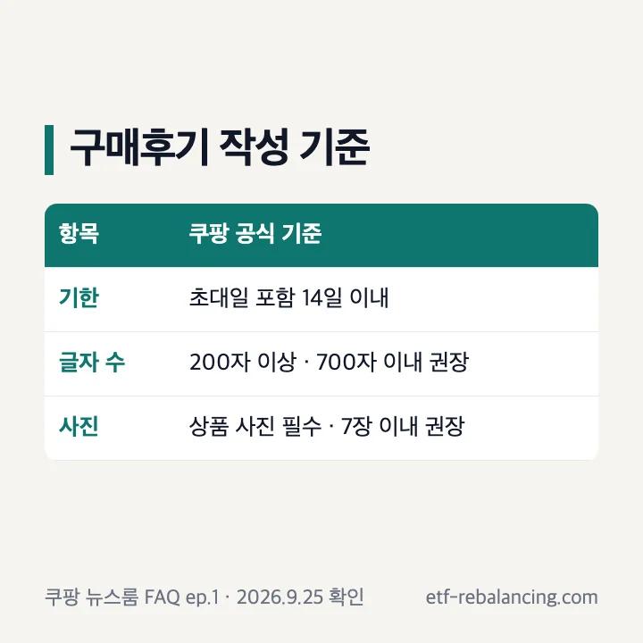 쿠팡체험단 구매후기의 기간 글자 수 사진 기준