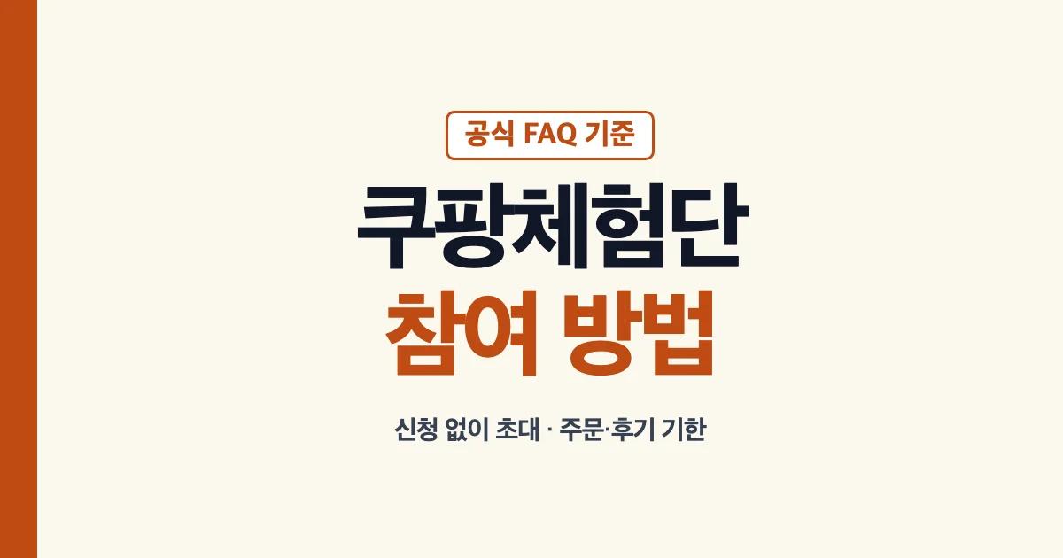 쿠팡체험단 신청 없이 초대받는 방식과 참여 순서