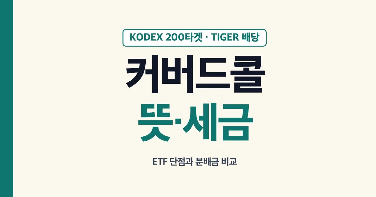 커버드콜 뜻 세금 ETF 단점과 분배금 비교 KODEX 200타겟 TIGER 배당