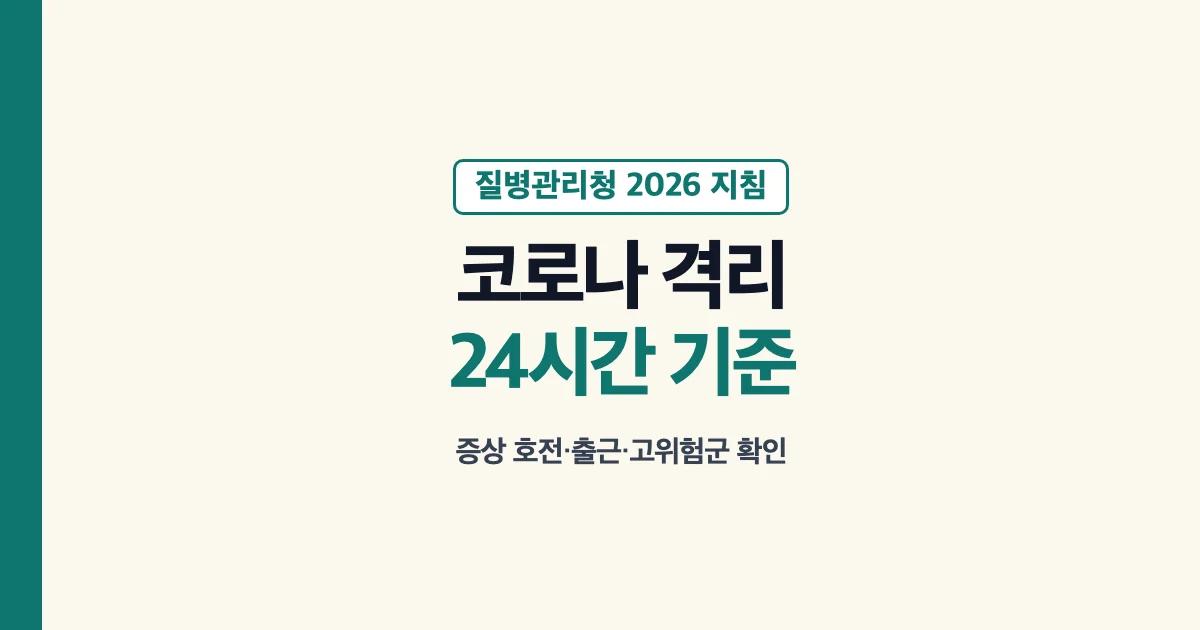2026년 코로나 격리기간과 출근 고위험군 확인 기준