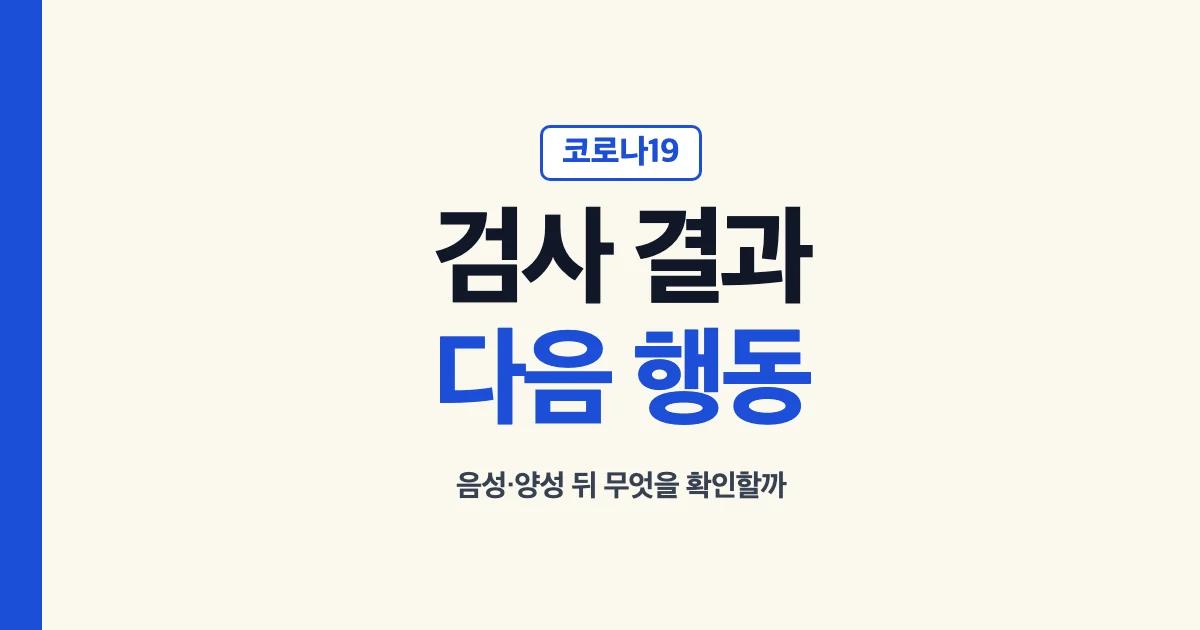 코로나 검사 결과 음성과 양성 뒤 확인할 행동
