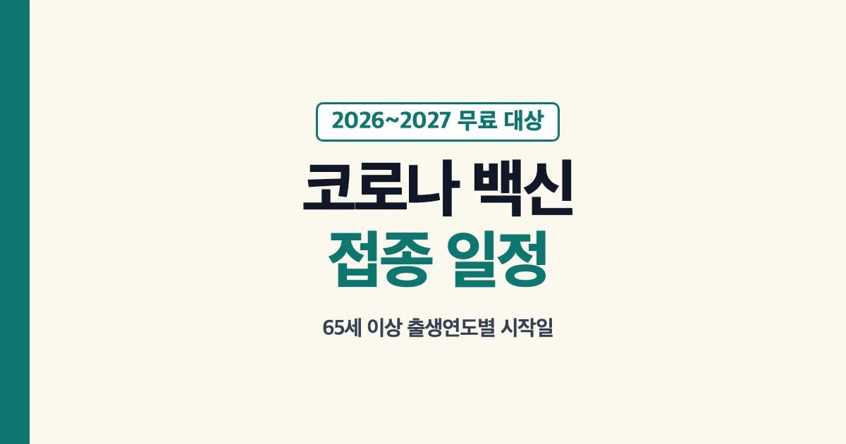 2026 코로나19 백신 무료 대상과 접종 일정 안내