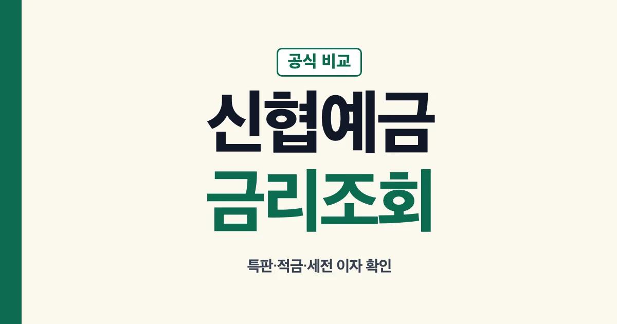 신협예금금리 공식 조회와 특판 비교 안내