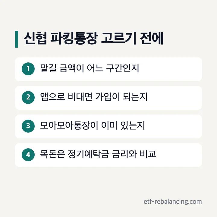 신협 파킹통장 고르기 전에 확인할 것