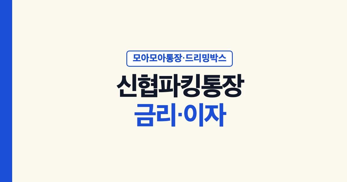 신협 파킹통장 금리 이자 안내
