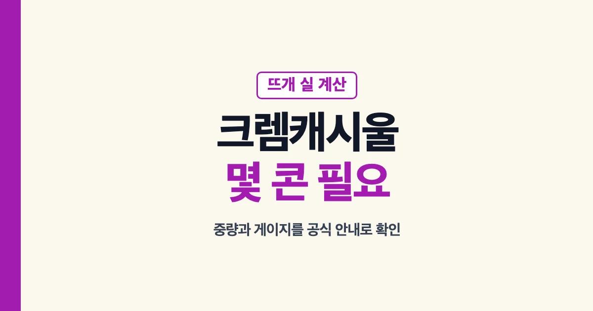 크렘캐시울 공식 중량과 게이지로 필요한 콘 수 계산