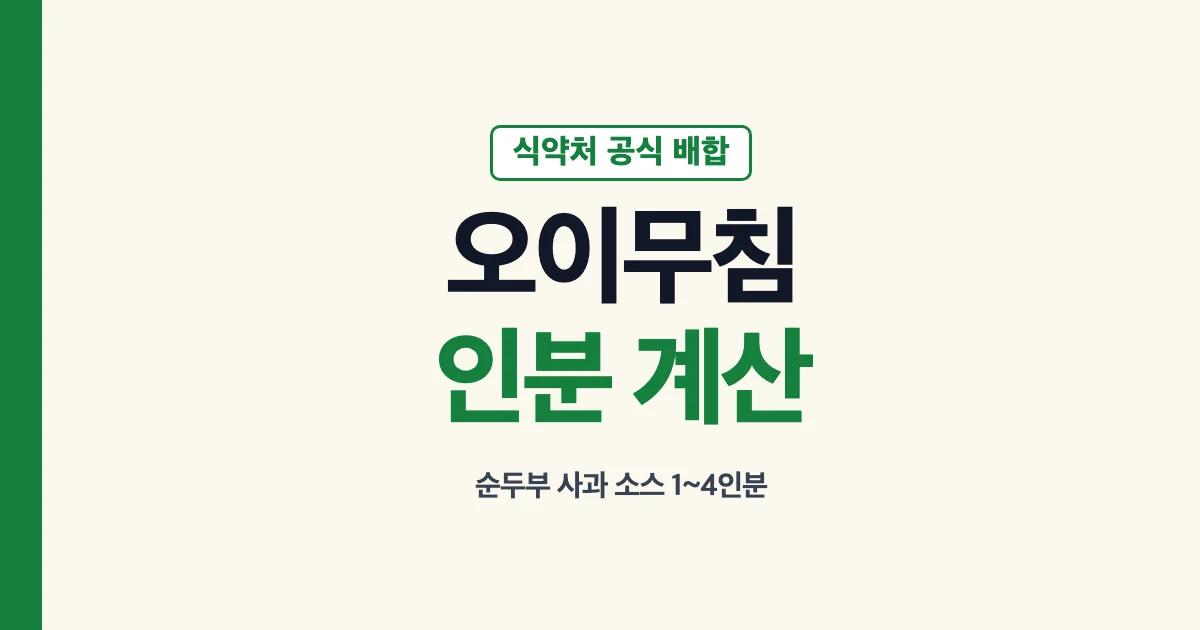 오이무침 순두부 사과 소스 인분 계산 안내