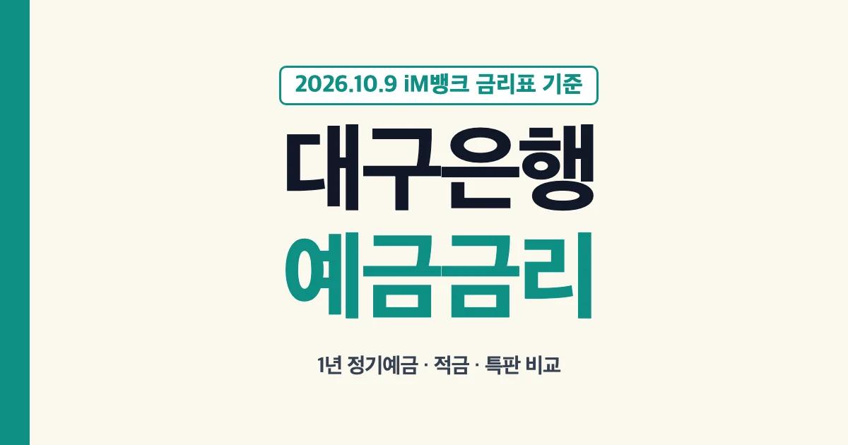대구은행 iM뱅크 예금금리 1년 정기예금 적금 금리 비교
