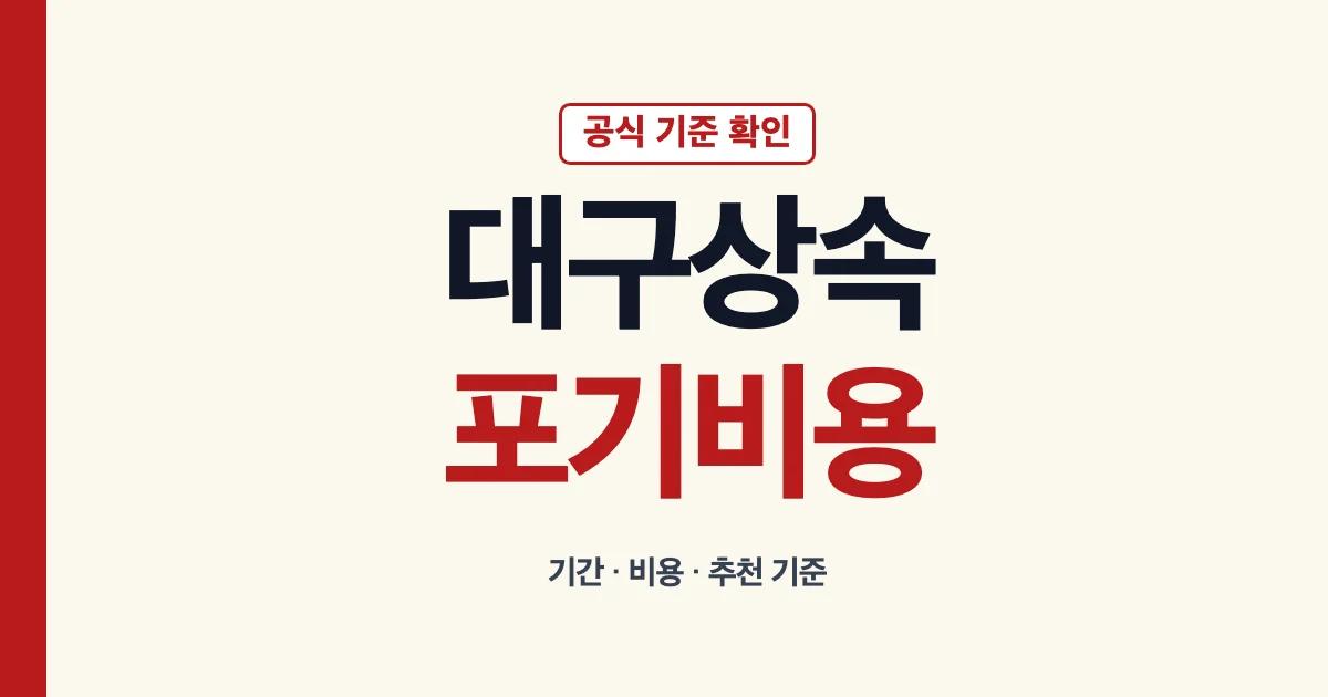 대구상속포기 비용과 변호사 추천 기준 안내