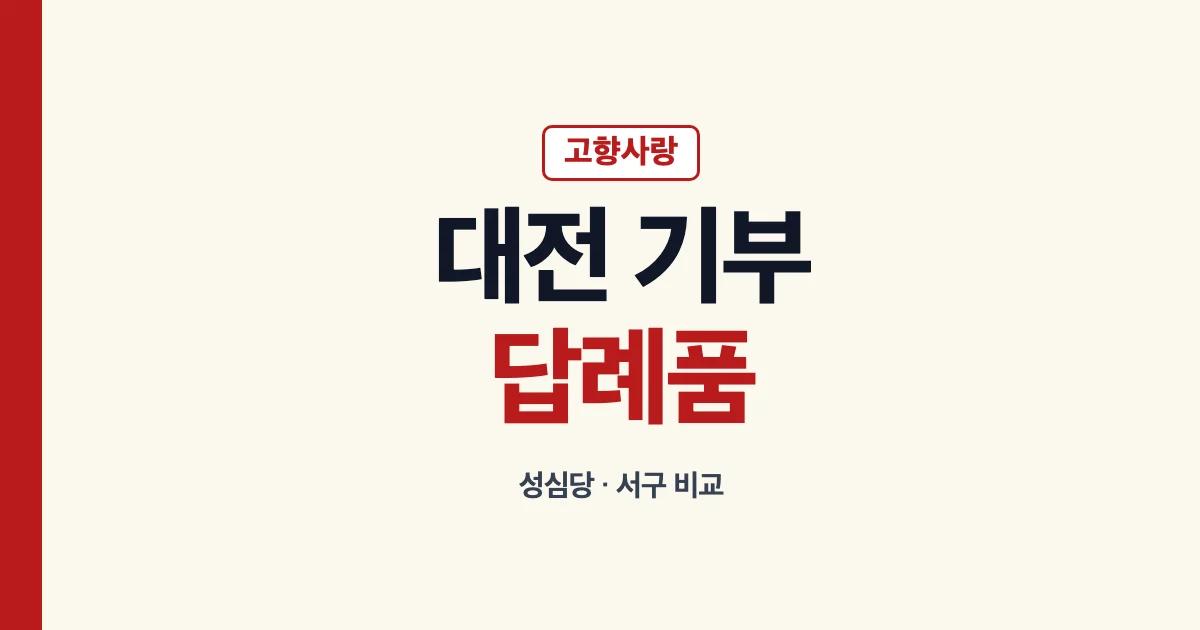 고향사랑기부제 대전 성심당 서구 답례품 확인 안내