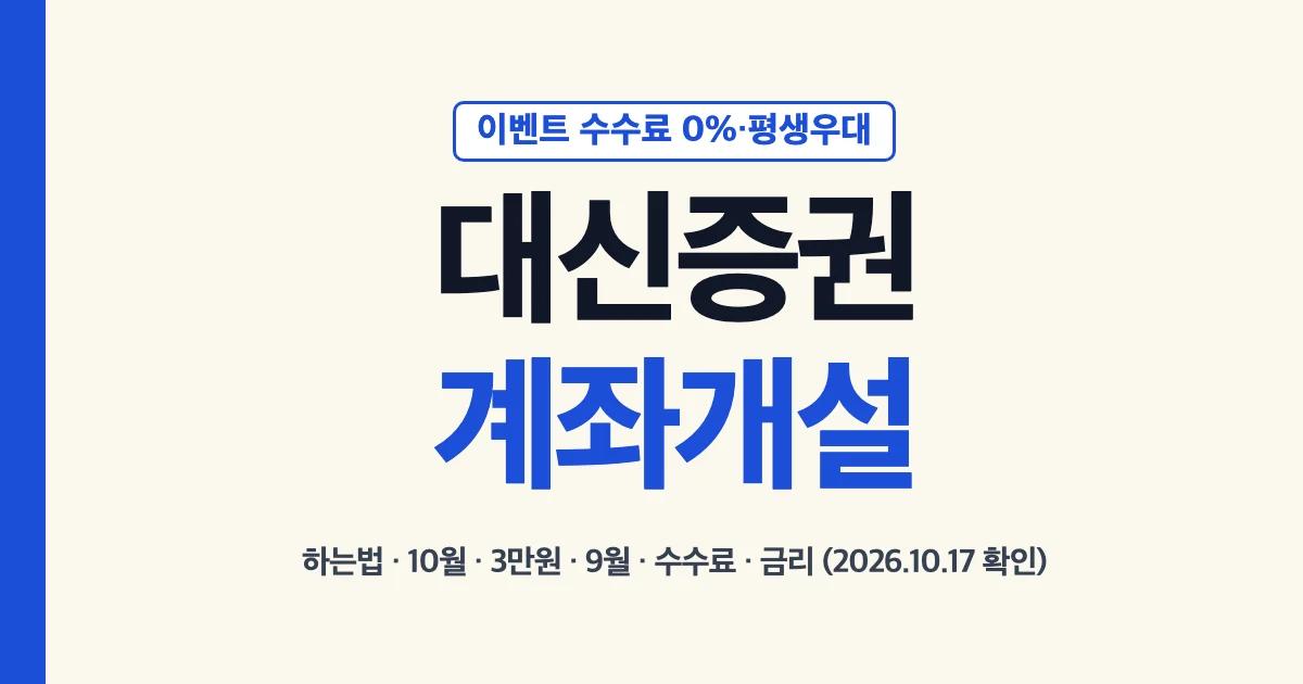 대신증권 계좌개설 대표 이미지: 이벤트 수수료 0%와 평생우대, 하는법·10월·3만원·9월·수수료·금리 (2026년 10월 17일 확인)