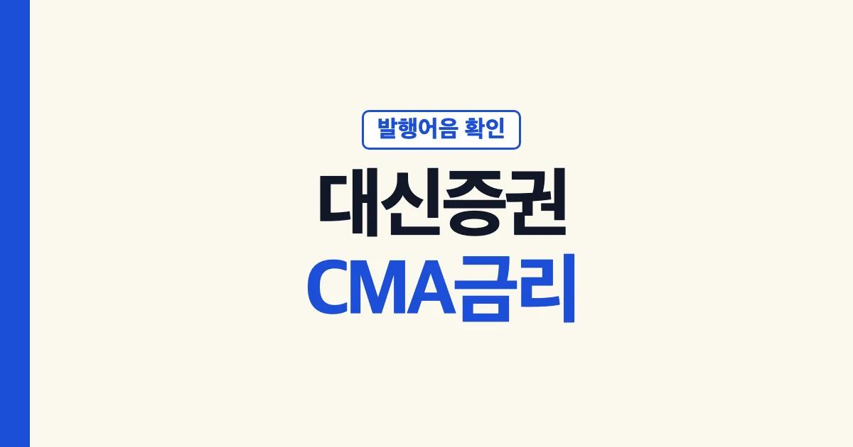 대신증권 CMA 금리와 발행어음 확인 안내