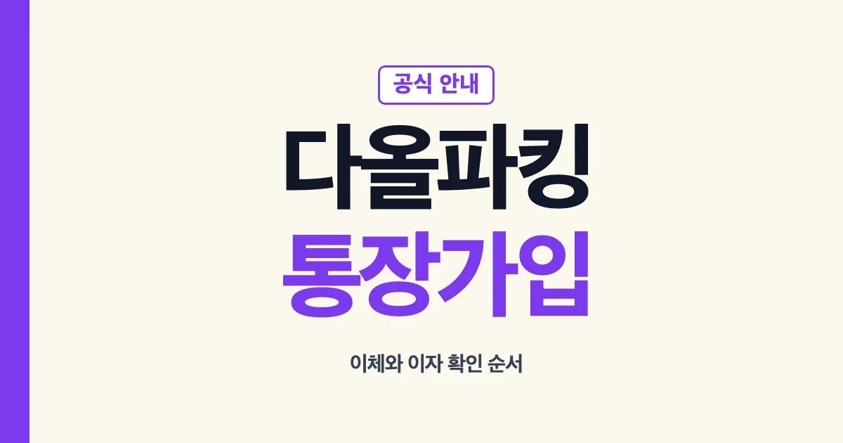 다올저축은행 파킹통장 가입과 이체 이자 안내